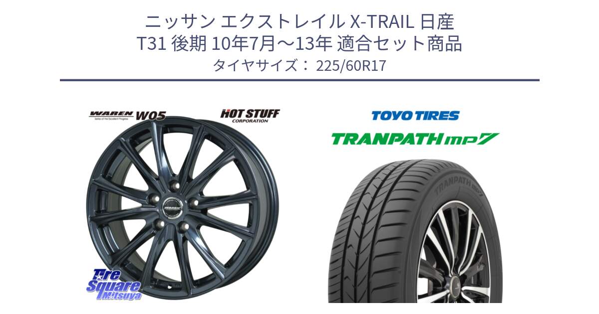 ニッサン エクストレイル X-TRAIL 日産 T31 後期 10年7月～13年 用セット商品です。WAREN W05 ヴァーレン  ホイール17インチ と トーヨー トランパス MP7 ミニバン 在庫 TRANPATH サマータイヤ 225/60R17 の組合せ商品です。