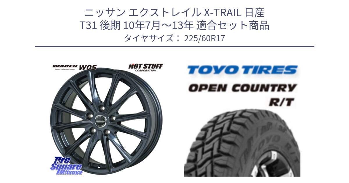 ニッサン エクストレイル X-TRAIL 日産 T31 後期 10年7月～13年 用セット商品です。WAREN W05 ヴァーレン  ホイール17インチ と オープンカントリー RT トーヨー R/T サマータイヤ 225/60R17 の組合せ商品です。