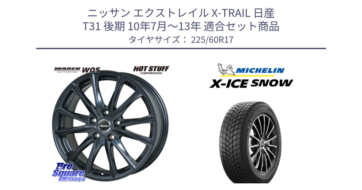 ニッサン エクストレイル X-TRAIL 日産 T31 後期 10年7月～13年 用セット商品です。WAREN W05 ヴァーレン  ホイール17インチ と X-ICE SNOW エックスアイススノー XICE SNOW スタッドレス 正規品 225/60R17 の組合せ商品です。