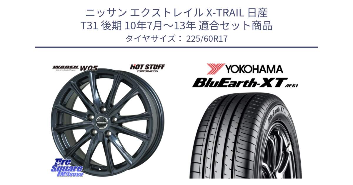 ニッサン エクストレイル X-TRAIL 日産 T31 後期 10年7月～13年 用セット商品です。WAREN W05 ヴァーレン  ホイール17インチ と R5780 ヨコハマ BluEarth-XT AE61  225/60R17 の組合せ商品です。