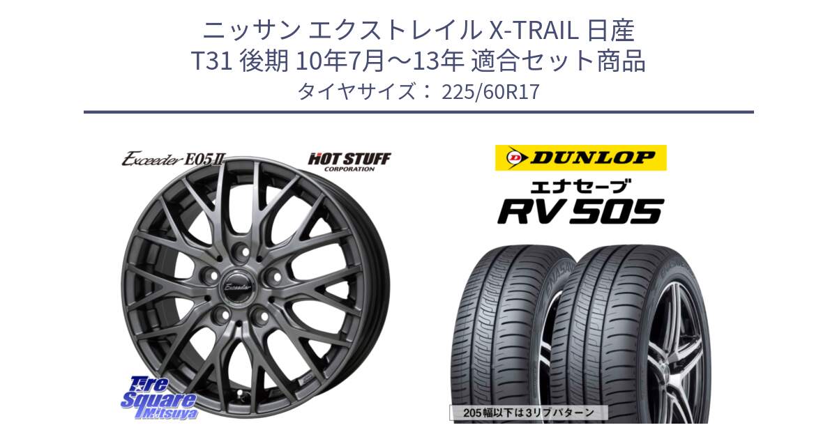 ニッサン エクストレイル X-TRAIL 日産 T31 後期 10年7月～13年 用セット商品です。Exceeder E05-2 ホイール 17インチ と ダンロップ エナセーブ RV 505 ミニバン サマータイヤ 225/60R17 の組合せ商品です。