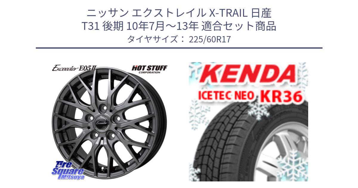 ニッサン エクストレイル X-TRAIL 日産 T31 後期 10年7月～13年 用セット商品です。Exceeder E05-2 ホイール 17インチ と ケンダ KR36 ICETEC NEO アイステックネオ 2024年製 スタッドレスタイヤ 225/60R17 の組合せ商品です。