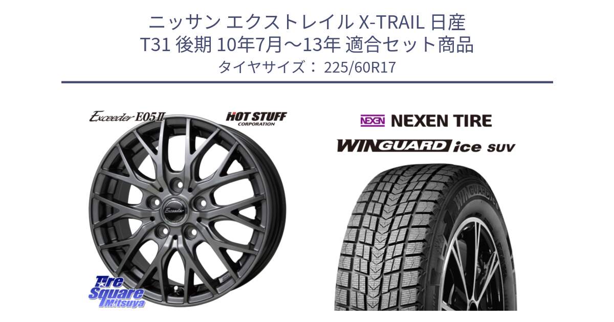 ニッサン エクストレイル X-TRAIL 日産 T31 後期 10年7月～13年 用セット商品です。Exceeder E05-2 ホイール 17インチ と ネクセン WINGUARD ice SUV ウィンガードアイス 2024年製 スタッドレスタイヤ 225/60R17 の組合せ商品です。