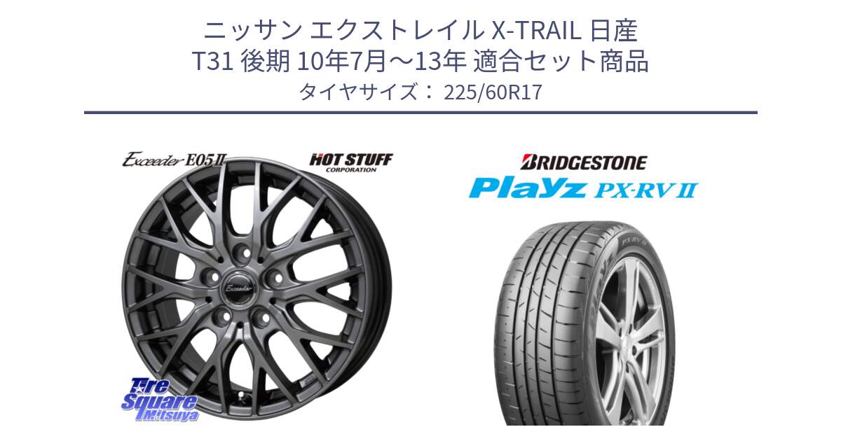 ニッサン エクストレイル X-TRAIL 日産 T31 後期 10年7月～13年 用セット商品です。Exceeder E05-2 ホイール 17インチ と プレイズ Playz PX-RV2 サマータイヤ 225/60R17 の組合せ商品です。