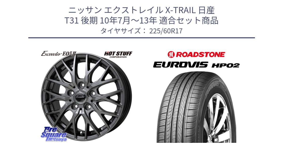 ニッサン エクストレイル X-TRAIL 日産 T31 後期 10年7月～13年 用セット商品です。Exceeder E05-2 ホイール 17インチ と ロードストーン EUROVIS HP02 サマータイヤ 225/60R17 の組合せ商品です。