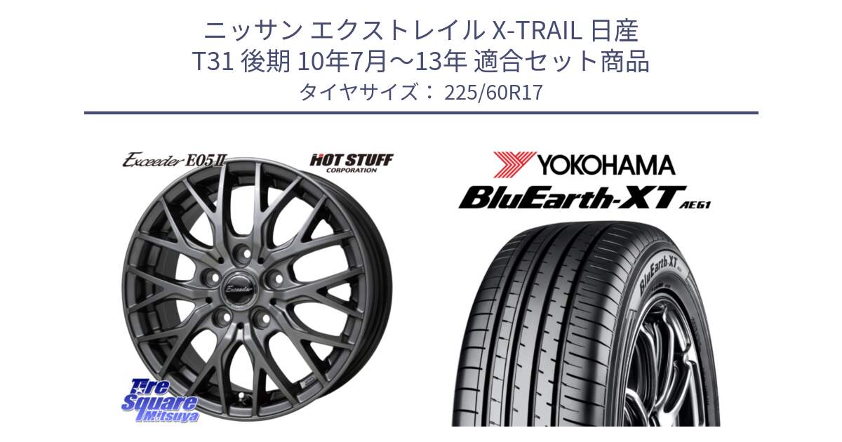 ニッサン エクストレイル X-TRAIL 日産 T31 後期 10年7月～13年 用セット商品です。Exceeder E05-2 ホイール 17インチ と R5780 ヨコハマ BluEarth-XT AE61  225/60R17 の組合せ商品です。