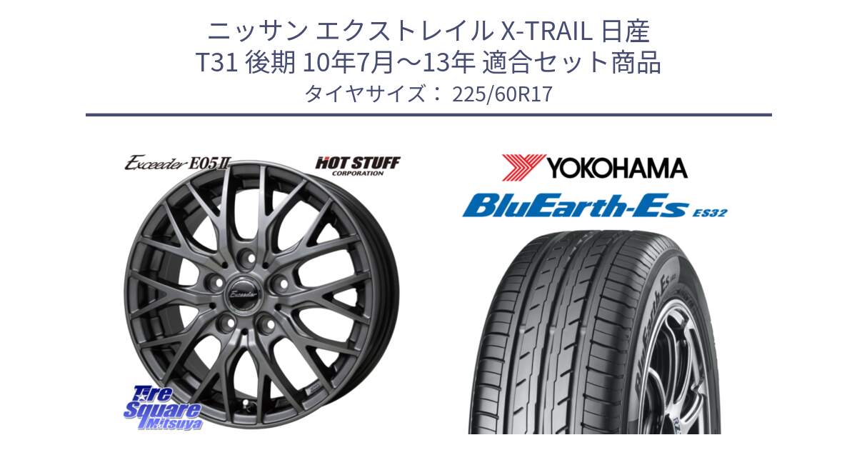 ニッサン エクストレイル X-TRAIL 日産 T31 後期 10年7月～13年 用セット商品です。Exceeder E05-2 ホイール 17インチ と R6304 ヨコハマ BluEarth-Es ES32 225/60R17 の組合せ商品です。