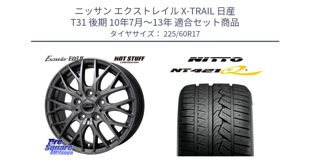 ニッサン エクストレイル X-TRAIL 日産 T31 後期 10年7月～13年 用セット商品です。Exceeder E05-2 ホイール 17インチ と ニットー NT421Q サマータイヤ 225/60R17 の組合せ商品です。