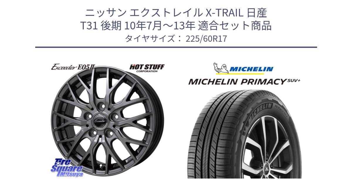 ニッサン エクストレイル X-TRAIL 日産 T31 後期 10年7月～13年 用セット商品です。Exceeder E05-2 ホイール 17インチ と PRIMACY プライマシー SUV+ 99V 正規 225/60R17 の組合せ商品です。