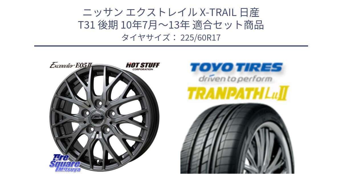 ニッサン エクストレイル X-TRAIL 日産 T31 後期 10年7月～13年 用セット商品です。Exceeder E05-2 ホイール 17インチ と トーヨー トランパス Lu2 TRANPATH ミニバン サマータイヤ 225/60R17 の組合せ商品です。