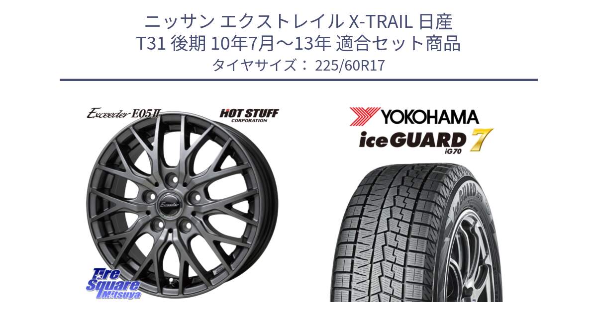 ニッサン エクストレイル X-TRAIL 日産 T31 後期 10年7月～13年 用セット商品です。Exceeder E05-2 ホイール 17インチ と R7108 ice GUARD7 IG70  アイスガード スタッドレス 225/60R17 の組合せ商品です。