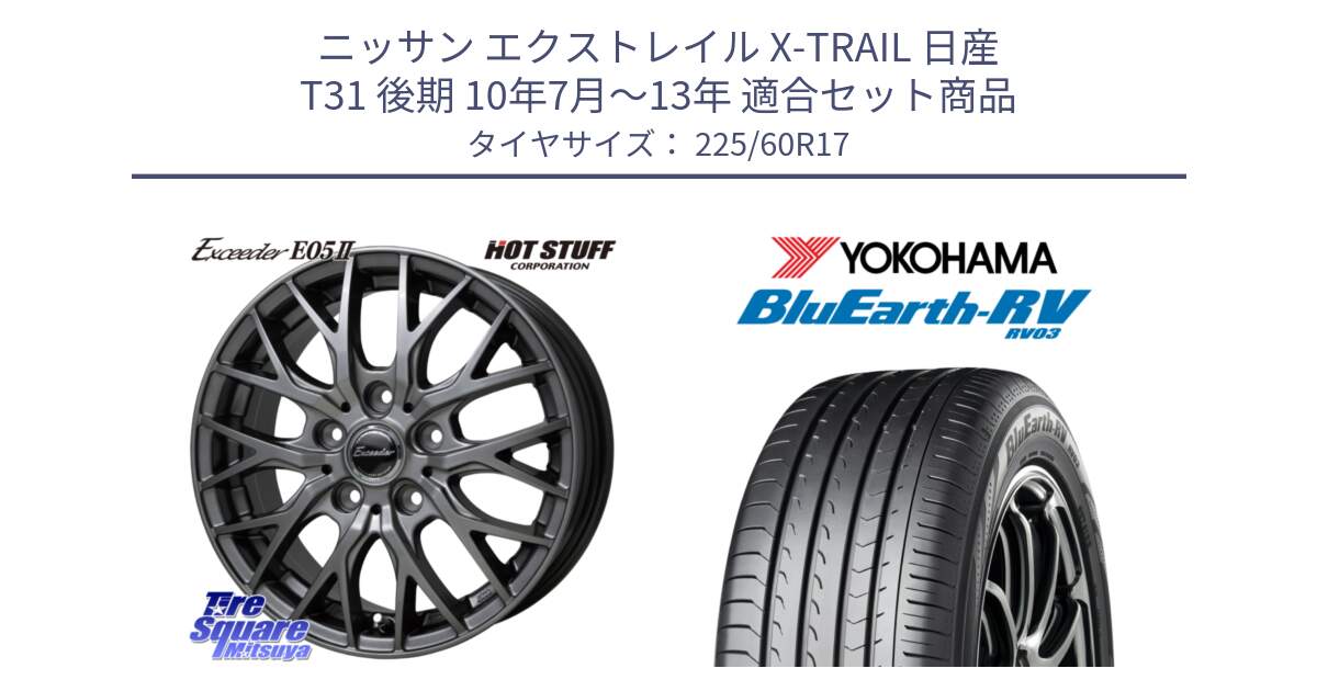 ニッサン エクストレイル X-TRAIL 日産 T31 後期 10年7月～13年 用セット商品です。Exceeder E05-2 ホイール 17インチ と ヨコハマ ブルーアース ミニバン RV03 225/60R17 の組合せ商品です。