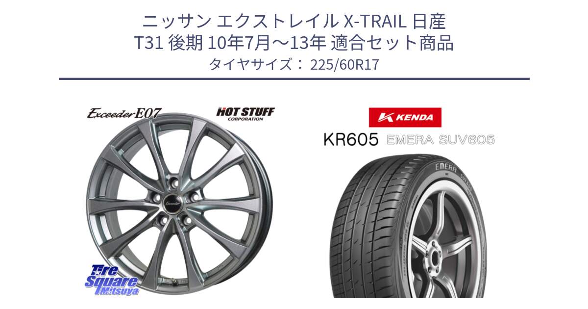 ニッサン エクストレイル X-TRAIL 日産 T31 後期 10年7月～13年 用セット商品です。Exceeder E07 エクシーダー 在庫● ホイール 17インチ と ケンダ KR605 EMERA SUV 605 サマータイヤ 225/60R17 の組合せ商品です。