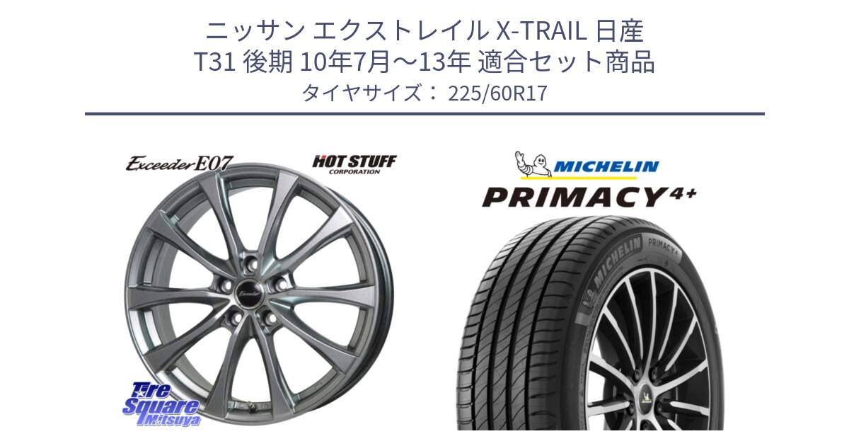 ニッサン エクストレイル X-TRAIL 日産 T31 後期 10年7月～13年 用セット商品です。Exceeder E07 エクシーダー 在庫● ホイール 17インチ と PRIMACY4+ プライマシー4+ 99V 正規 225/60R17 の組合せ商品です。