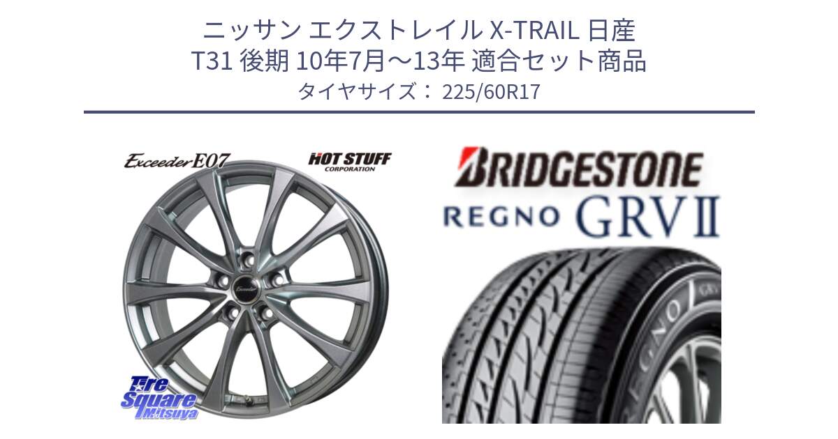 ニッサン エクストレイル X-TRAIL 日産 T31 後期 10年7月～13年 用セット商品です。Exceeder E07 エクシーダー 在庫● ホイール 17インチ と REGNO レグノ GRV2 GRV-2 在庫● サマータイヤ 225/60R17 の組合せ商品です。