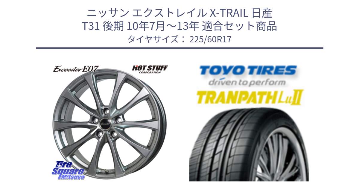 ニッサン エクストレイル X-TRAIL 日産 T31 後期 10年7月～13年 用セット商品です。Exceeder E07 エクシーダー 在庫● ホイール 17インチ と トーヨー トランパス Lu2 TRANPATH ミニバン サマータイヤ 225/60R17 の組合せ商品です。