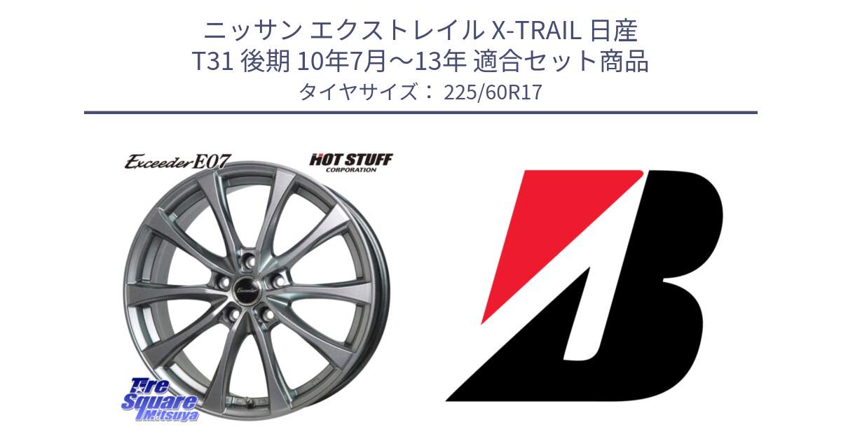 ニッサン エクストレイル X-TRAIL 日産 T31 後期 10年7月～13年 用セット商品です。Exceeder E07 エクシーダー 在庫● ホイール 17インチ と TURANZA T001  新車装着 225/60R17 の組合せ商品です。