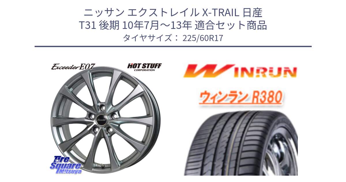 ニッサン エクストレイル X-TRAIL 日産 T31 後期 10年7月～13年 用セット商品です。Exceeder E07 エクシーダー 在庫● ホイール 17インチ と R380 サマータイヤ 225/60R17 の組合せ商品です。