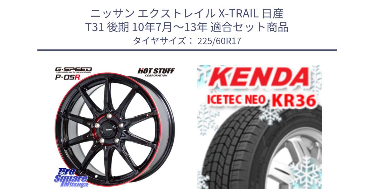 ニッサン エクストレイル X-TRAIL 日産 T31 後期 10年7月～13年 用セット商品です。軽量設計 G.SPEED P-05R P05R RED  ホイール 17インチ と ケンダ KR36 ICETEC NEO アイステックネオ 2024年製 スタッドレスタイヤ 225/60R17 の組合せ商品です。