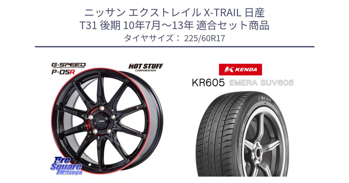 ニッサン エクストレイル X-TRAIL 日産 T31 後期 10年7月～13年 用セット商品です。軽量設計 G.SPEED P-05R P05R RED  ホイール 17インチ と ケンダ KR605 EMERA SUV 605 サマータイヤ 225/60R17 の組合せ商品です。