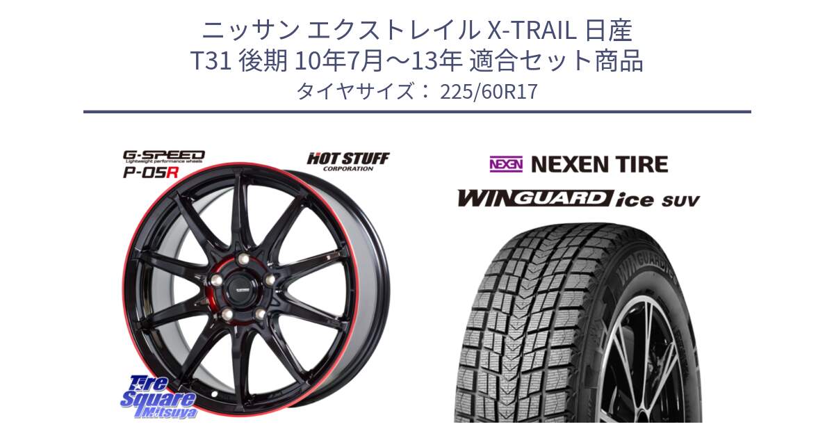 ニッサン エクストレイル X-TRAIL 日産 T31 後期 10年7月～13年 用セット商品です。軽量設計 G.SPEED P-05R P05R RED  ホイール 17インチ と ネクセン WINGUARD ice SUV ウィンガードアイス 2024年製 スタッドレスタイヤ 225/60R17 の組合せ商品です。