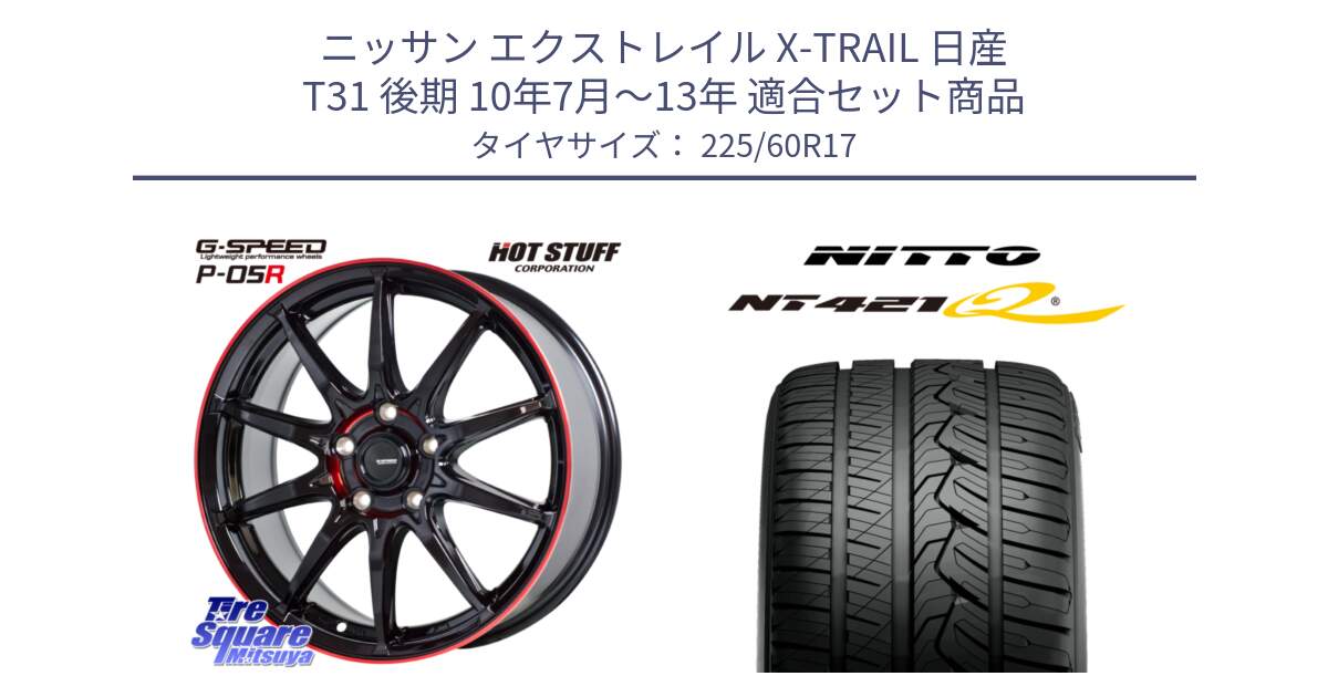 ニッサン エクストレイル X-TRAIL 日産 T31 後期 10年7月～13年 用セット商品です。軽量設計 G.SPEED P-05R P05R RED  ホイール 17インチ と ニットー NT421Q サマータイヤ 225/60R17 の組合せ商品です。