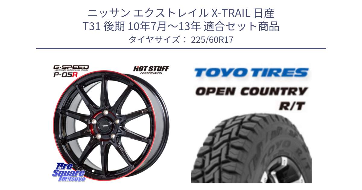 ニッサン エクストレイル X-TRAIL 日産 T31 後期 10年7月～13年 用セット商品です。軽量設計 G.SPEED P-05R P05R RED  ホイール 17インチ と オープンカントリー RT トーヨー R/T サマータイヤ 225/60R17 の組合せ商品です。