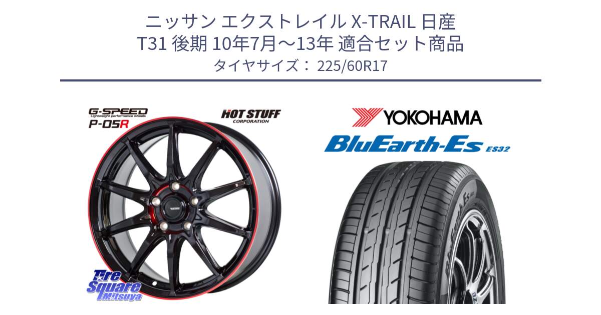 ニッサン エクストレイル X-TRAIL 日産 T31 後期 10年7月～13年 用セット商品です。軽量設計 G.SPEED P-05R P05R RED  ホイール 17インチ と R6304 ヨコハマ BluEarth-Es ES32 225/60R17 の組合せ商品です。