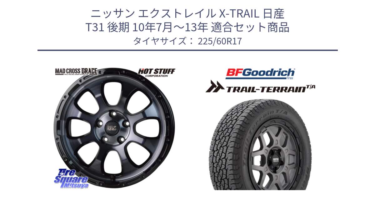 ニッサン エクストレイル X-TRAIL 日産 T31 後期 10年7月～13年 用セット商品です。マッドクロス グレイス BKC 5H ホイール 17インチ と Trail-Terrain TA トレイルテレーンT/A ブラックウォール 225/60R17 の組合せ商品です。