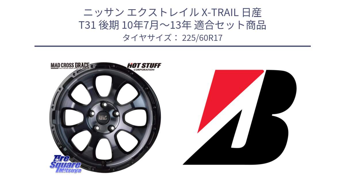 ニッサン エクストレイル X-TRAIL 日産 T31 後期 10年7月～13年 用セット商品です。マッドクロス グレイス BKC 5H ホイール 17インチ と ECOPIA H/L422Plus  新車装着 225/60R17 の組合せ商品です。