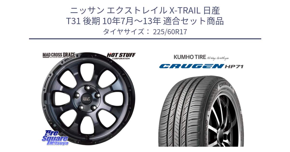 ニッサン エクストレイル X-TRAIL 日産 T31 後期 10年7月～13年 用セット商品です。マッドクロス グレイス BKC 5H ホイール 17インチ と CRUGEN HP71 クルーゼン サマータイヤ 225/60R17 の組合せ商品です。