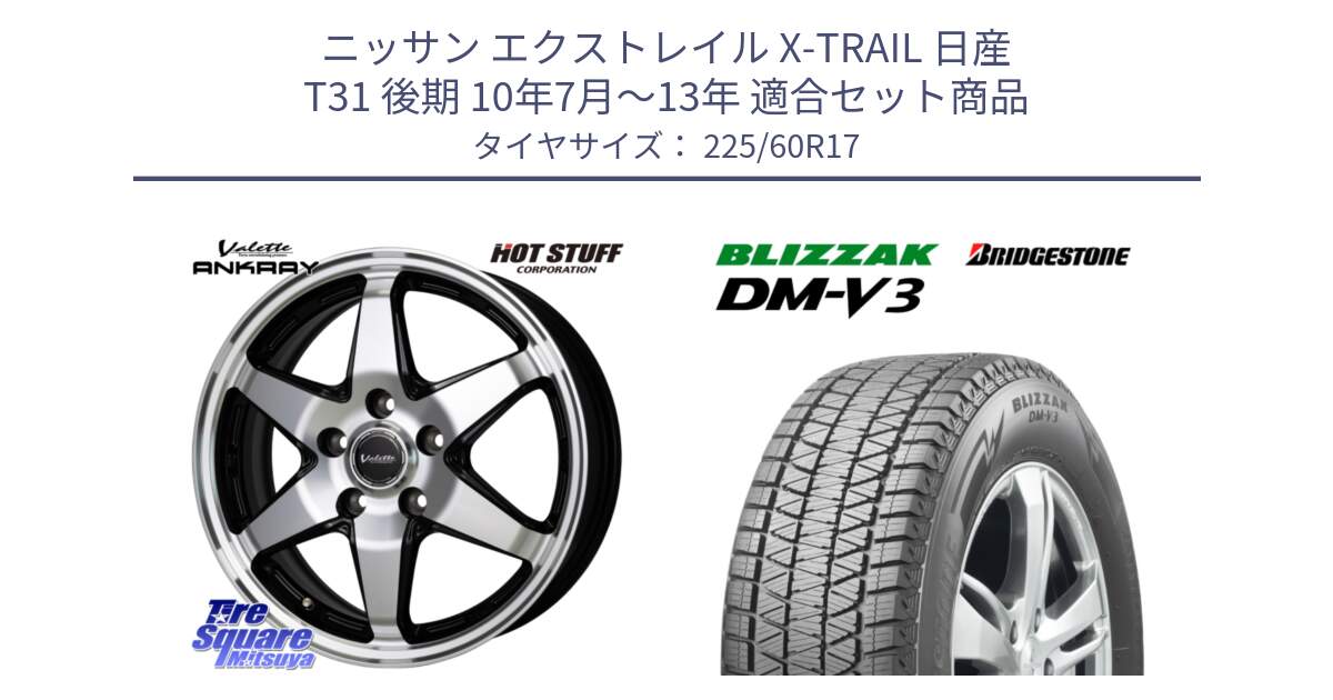 ニッサン エクストレイル X-TRAIL 日産 T31 後期 10年7月～13年 用セット商品です。Valette ANKRAY アンクレイ ホイール 17インチ と ブリザック DM-V3 DMV3 ■ 2024年製 在庫● スタッドレス 225/60R17 の組合せ商品です。