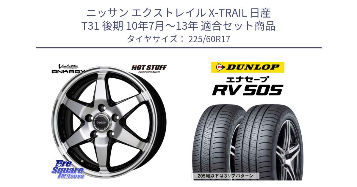 ニッサン エクストレイル X-TRAIL 日産 T31 後期 10年7月～13年 用セット商品です。Valette ANKRAY アンクレイ ホイール 17インチ と ダンロップ エナセーブ RV 505 ミニバン サマータイヤ 225/60R17 の組合せ商品です。