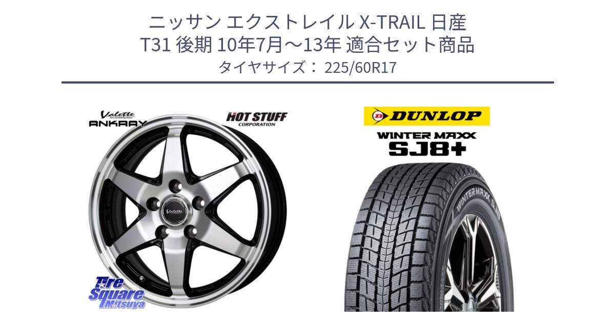 ニッサン エクストレイル X-TRAIL 日産 T31 後期 10年7月～13年 用セット商品です。Valette ANKRAY アンクレイ ホイール 17インチ と WINTERMAXX SJ8+ ウィンターマックス SJ8プラス 225/60R17 の組合せ商品です。