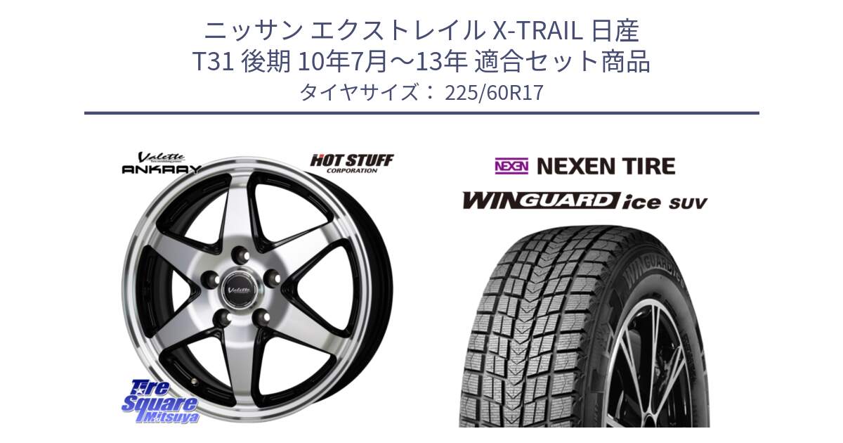 ニッサン エクストレイル X-TRAIL 日産 T31 後期 10年7月～13年 用セット商品です。Valette ANKRAY アンクレイ ホイール 17インチ と WINGUARD ice suv スタッドレス  2024年製 225/60R17 の組合せ商品です。