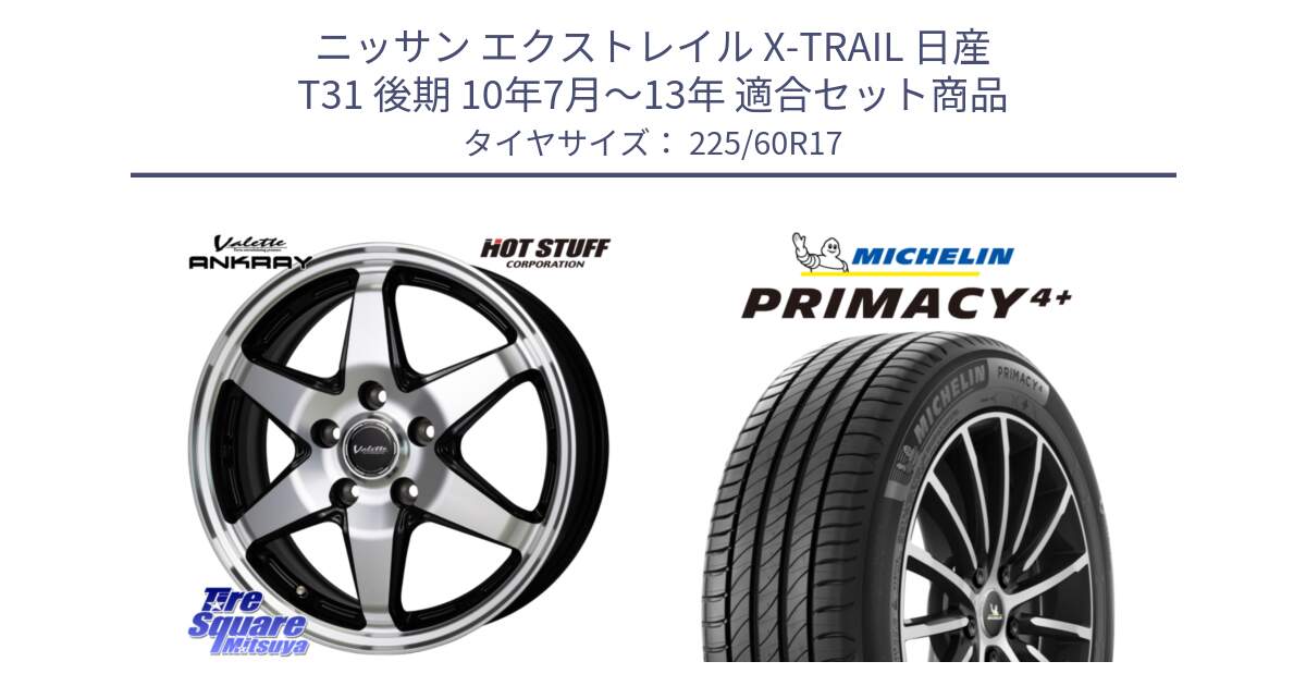 ニッサン エクストレイル X-TRAIL 日産 T31 後期 10年7月～13年 用セット商品です。Valette ANKRAY アンクレイ ホイール 17インチ と PRIMACY4+ プライマシー4+ 99V 正規 225/60R17 の組合せ商品です。