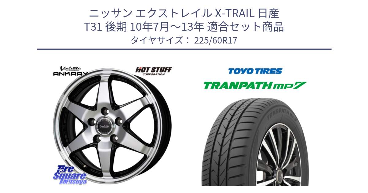 ニッサン エクストレイル X-TRAIL 日産 T31 後期 10年7月～13年 用セット商品です。Valette ANKRAY アンクレイ ホイール 17インチ と トーヨー トランパス MP7 ミニバン 在庫 TRANPATH サマータイヤ 225/60R17 の組合せ商品です。