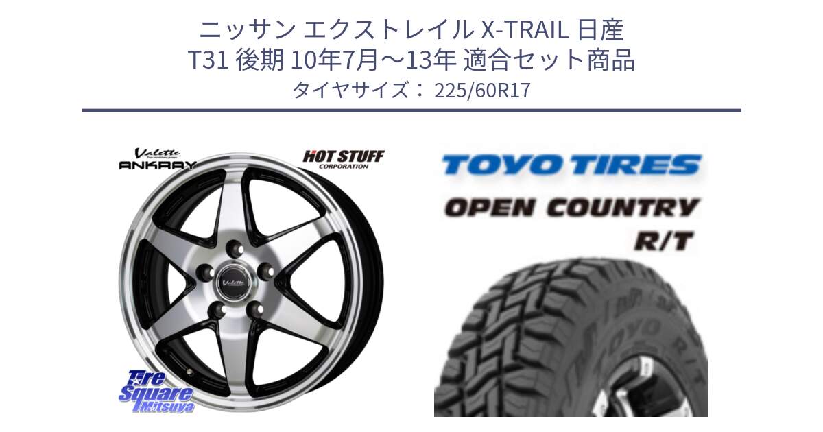 ニッサン エクストレイル X-TRAIL 日産 T31 後期 10年7月～13年 用セット商品です。Valette ANKRAY アンクレイ ホイール 17インチ と オープンカントリー RT トーヨー R/T サマータイヤ 225/60R17 の組合せ商品です。