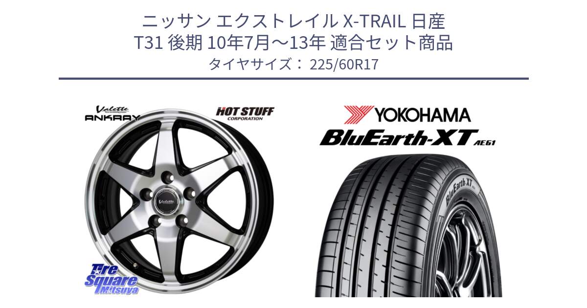 ニッサン エクストレイル X-TRAIL 日産 T31 後期 10年7月～13年 用セット商品です。Valette ANKRAY アンクレイ ホイール 17インチ と R5780 ヨコハマ BluEarth-XT AE61  225/60R17 の組合せ商品です。