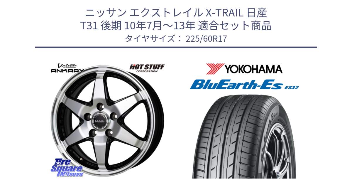 ニッサン エクストレイル X-TRAIL 日産 T31 後期 10年7月～13年 用セット商品です。Valette ANKRAY アンクレイ ホイール 17インチ と R6304 ヨコハマ BluEarth-Es ES32 225/60R17 の組合せ商品です。