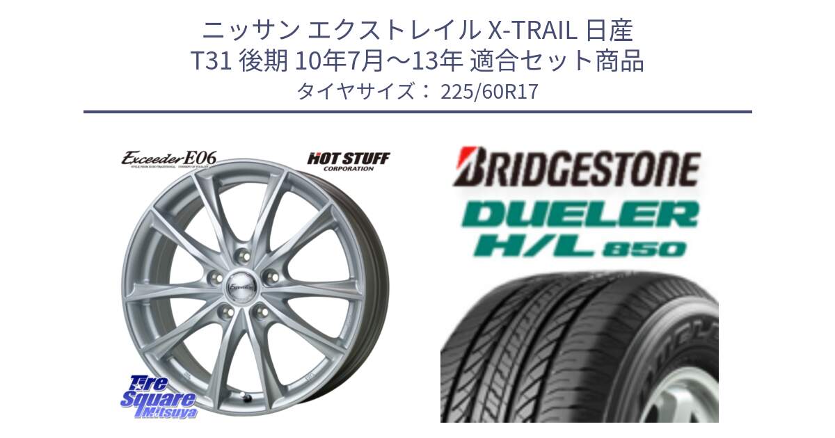 ニッサン エクストレイル X-TRAIL 日産 T31 後期 10年7月～13年 用セット商品です。エクシーダー E06 ホイール 17インチ と DUELER デューラー HL850 H/L 850 サマータイヤ 225/60R17 の組合せ商品です。