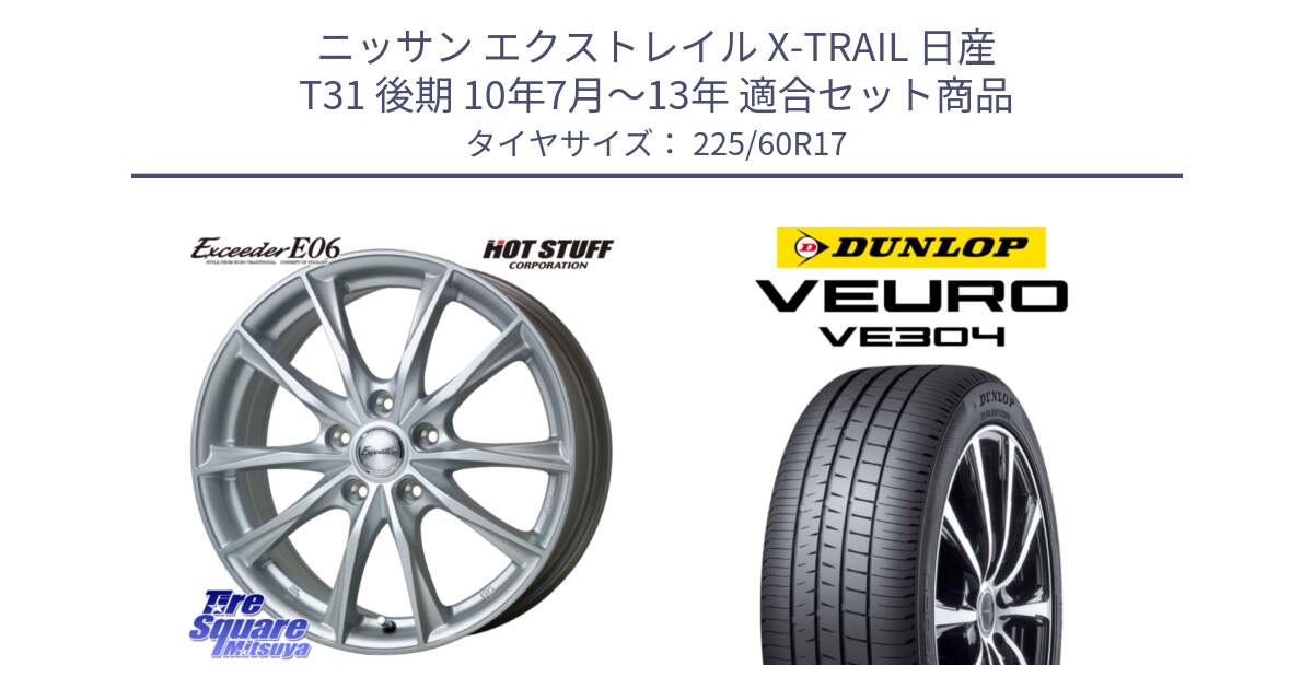 ニッサン エクストレイル X-TRAIL 日産 T31 後期 10年7月～13年 用セット商品です。エクシーダー E06 ホイール 17インチ と ダンロップ VEURO VE304 サマータイヤ 225/60R17 の組合せ商品です。