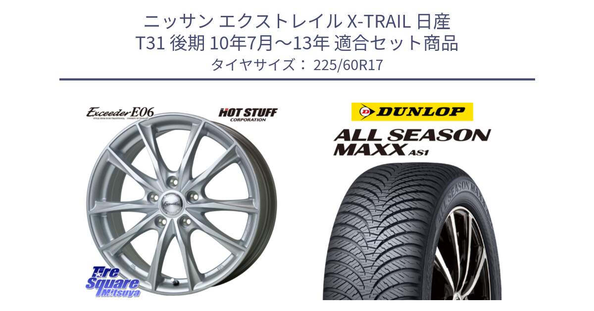 ニッサン エクストレイル X-TRAIL 日産 T31 後期 10年7月～13年 用セット商品です。エクシーダー E06 ホイール 17インチ と ダンロップ ALL SEASON MAXX AS1 オールシーズン 225/60R17 の組合せ商品です。