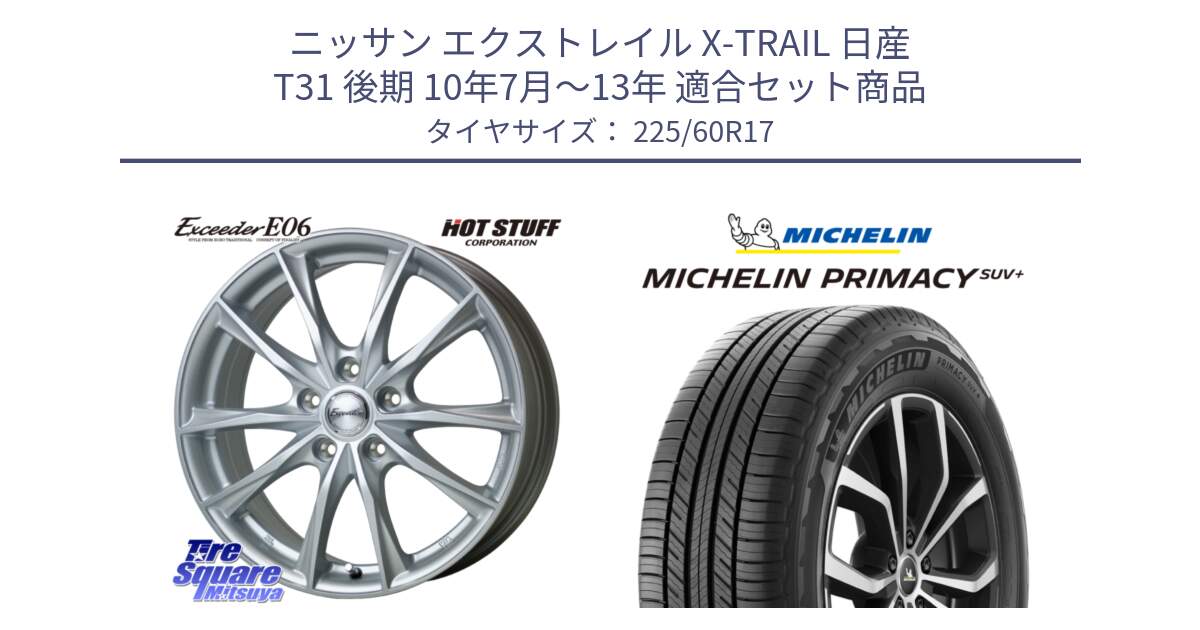 ニッサン エクストレイル X-TRAIL 日産 T31 後期 10年7月～13年 用セット商品です。エクシーダー E06 ホイール 17インチ と PRIMACY プライマシー SUV+ 99V 正規 225/60R17 の組合せ商品です。