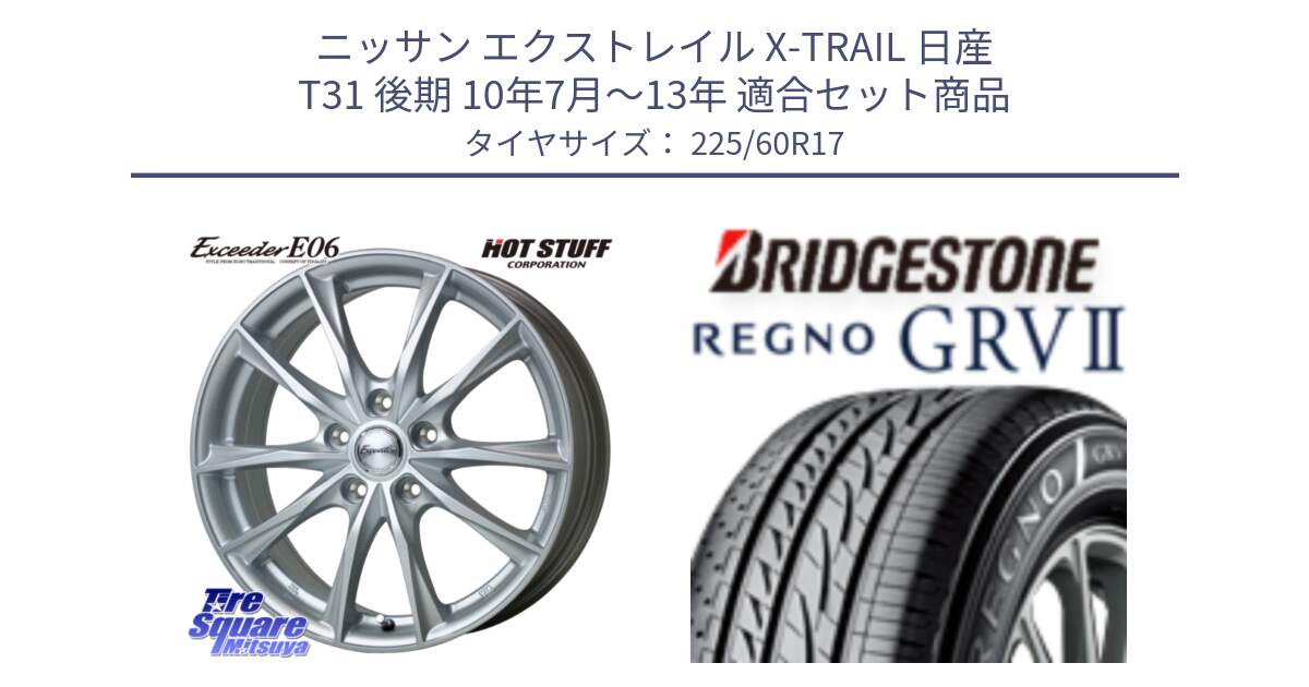 ニッサン エクストレイル X-TRAIL 日産 T31 後期 10年7月～13年 用セット商品です。エクシーダー E06 ホイール 17インチ と REGNO レグノ GRV2 GRV-2 在庫● サマータイヤ 225/60R17 の組合せ商品です。