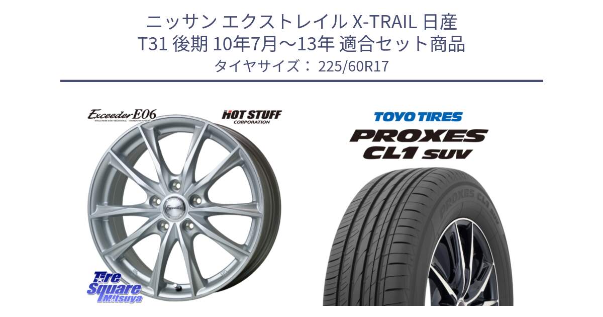 ニッサン エクストレイル X-TRAIL 日産 T31 後期 10年7月～13年 用セット商品です。エクシーダー E06 ホイール 17インチ と トーヨー プロクセス CL1 SUV PROXES サマータイヤ 225/60R17 の組合せ商品です。