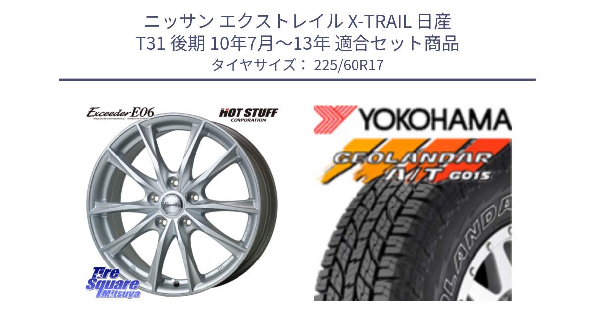 ニッサン エクストレイル X-TRAIL 日産 T31 後期 10年7月～13年 用セット商品です。エクシーダー E06 ホイール 17インチ と R6211 ヨコハマ GEOLANDAR G015 AT A/T アウトラインホワイトレター 225/60R17 の組合せ商品です。