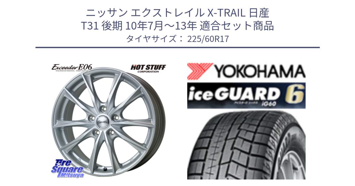 ニッサン エクストレイル X-TRAIL 日産 T31 後期 10年7月～13年 用セット商品です。エクシーダー E06 ホイール 17インチ と R3033 iceGUARD6 ig60 2024年製 在庫● アイスガード ヨコハマ スタッドレス 225/60R17 の組合せ商品です。