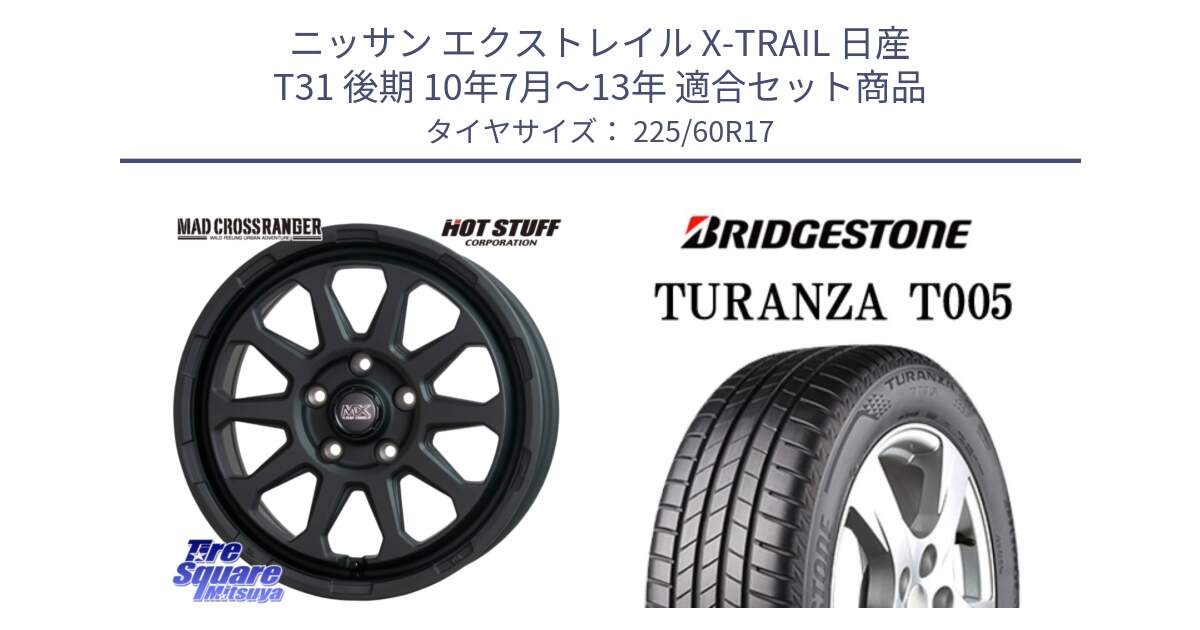 ニッサン エクストレイル X-TRAIL 日産 T31 後期 10年7月～13年 用セット商品です。マッドクロス レンジャー ブラック 5H ホイール 17インチ と 24年製 AO TURANZA T005 アウディ承認 並行 225/60R17 の組合せ商品です。