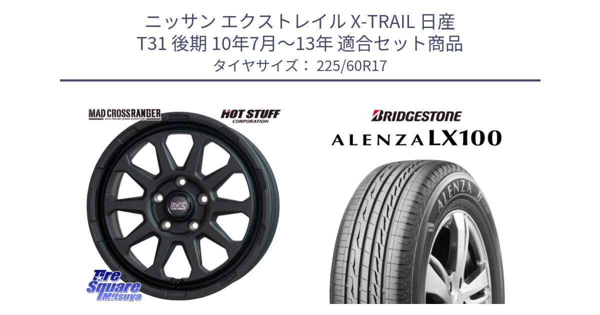 ニッサン エクストレイル X-TRAIL 日産 T31 後期 10年7月～13年 用セット商品です。マッドクロス レンジャー ブラック 5H ホイール 17インチ と ALENZA アレンザ LX100  サマータイヤ 225/60R17 の組合せ商品です。